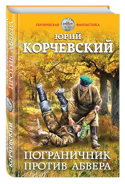 Пограничник против абвера - фото 3