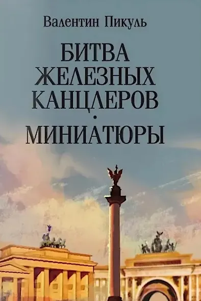 Битва железных канцлеров: роман. Миниатюры - фото 1