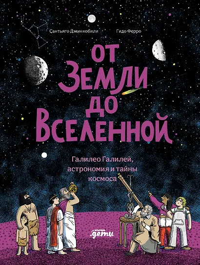 От Земли до Вселенной : Галилео Галилей, астрономия и тайны космоса - фото 1