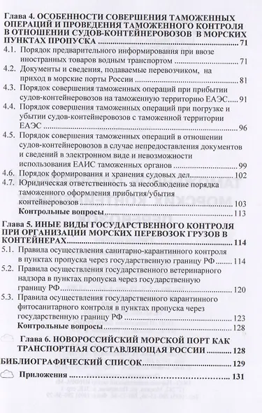 Таможенное оформление морских контейнерных перевозок. Учебное пособие - фото 3