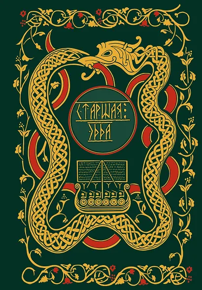 Старшая Эдда. Мифы и легенды Скандинавии. Коллекционное издание (переплет под натуральную кожу, обрез с орнаментом, три вида тиснения) - фото 9