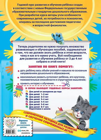 Годовой курс занятий : для детей 3-4 лет (с наклейками) - фото 2