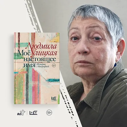 Моё настоящее имя. Истории с биографией - фото 8