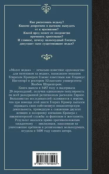 Молот ведьм - фото 2