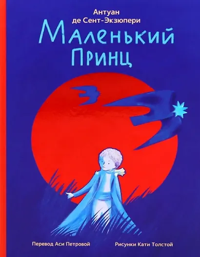 Маленький принц - фото 1