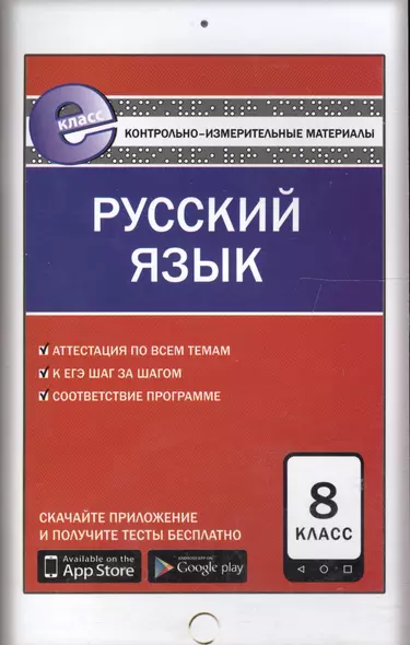 Русский язык. 8 класс. К уч. Бархударова, Крючкова и др., Бабайцевой и др., Разумовской и др. - фото 1