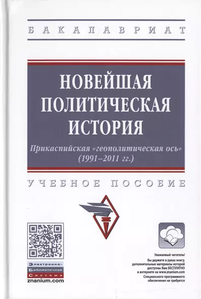 Новейшая политическая история. Прикаспийская "геополитическая ось" (1991-2011 гг.). Учебное пособие - фото 1