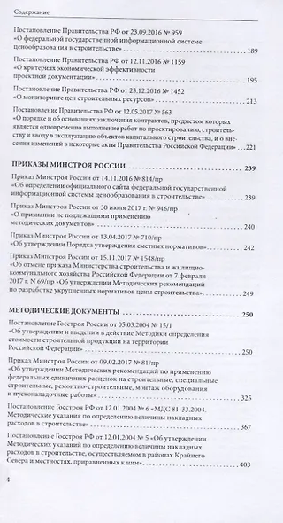 Сборник нормативных правовых и методических документов по сметному нормированию и ценообразованию в области градостроительной деятельности. Том 1. Том 2 (комплект из 2 книг) - фото 3