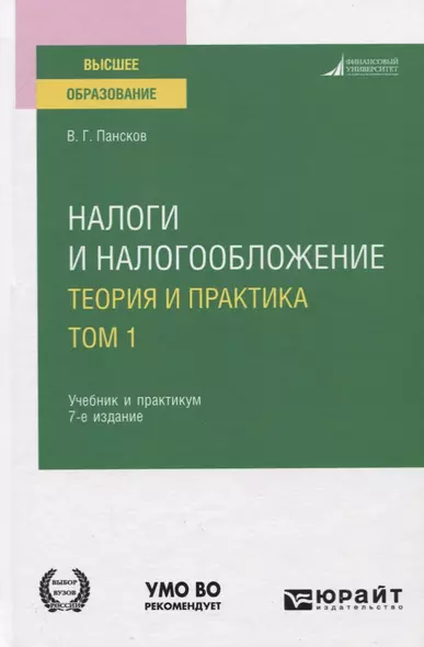 Налоги и налогообложение. Теория и практика. В 2-х томах. Том 1. Учебник и практикум для вузов - фото 1