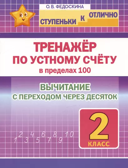 Ступеньки к отлично. Тренажёр по устному счёту в пределах 100. 2 класс. Вычитание с переходом через десяток - фото 1