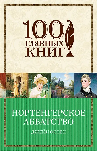 Бессмертная классика от Первой Леди английского романа (комплект из 2 книг: Гордость и предубеждение и Нортенгерское аббатство) - фото 1