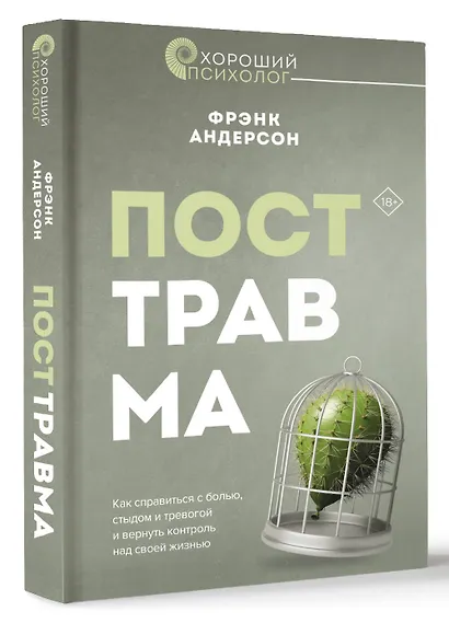 Посттравма. Как справиться с болью, стыдом и тревогой и вернуть контроль над своей жизнью - фото 3