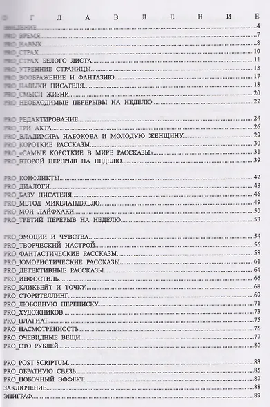 PRO_ЕКТ № 8. Как открыть в себе писательский талант, катаясь в подземке. Пособие для начинающих писателей и блогеров - фото 2