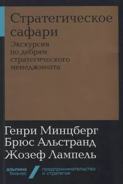 Стратегическое сафари. Экскурсия по дебрям стратегического менеджмента - фото 1