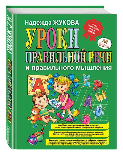 Уроки правильной речи и правильного мышления / Пособие для развивающего обучения - фото 3