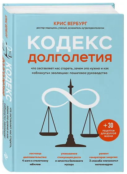Кодекс долголетия. Что заставляет нас стареть, зачем это нужно и как "обмануть" эволюцию: пошаговое руководство - фото 3