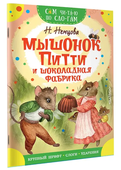 Мышонок Питти и шоколадная фабрика - фото 3