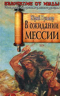 В ожидании Мессии: Евангелие от Иуды - фото 1