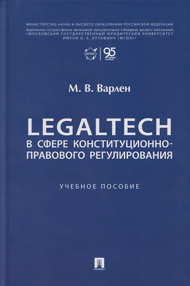 LegalTech в сфере конституционно-правового регулирования: учебное пособие - фото 1
