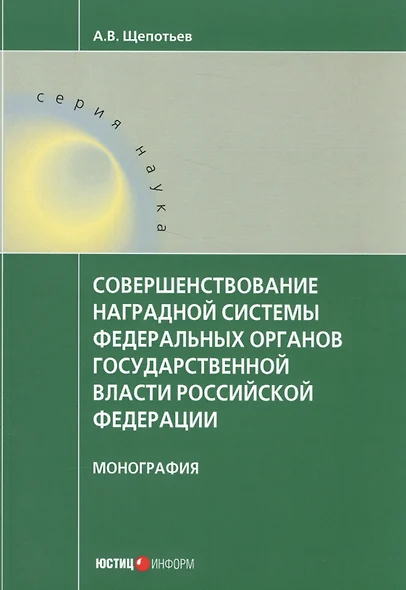 Совершенствование наградной системы федеральных органов государственной власти Российской Федерации. Монография - фото 1