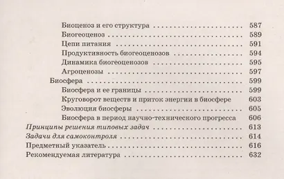Биология : для поступающих в вузы / Изд. 5-е, испр. - фото 8