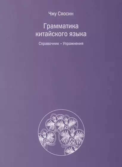 Грамматика китайского языка. Справочник. Упражнения - фото 1