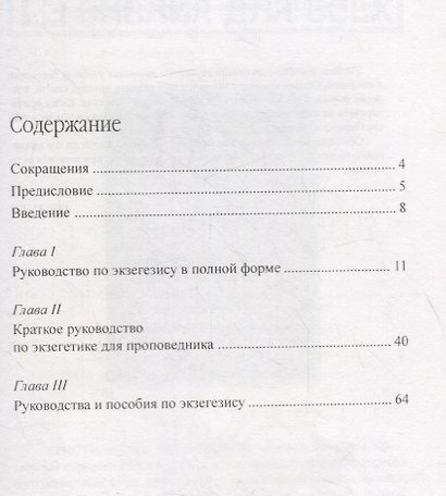 Экзегетика Ветхого Завета - фото 2