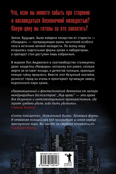 Мир крови - фото 2