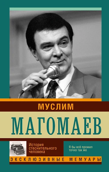 Муслим Магомаев. История стеснительного человека - фото 1