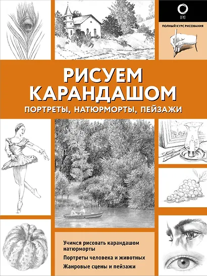 Рисуем карандашом портреты, натюрморты, пейзажи - фото 1