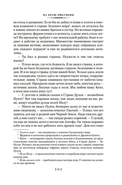 На краю Ойкумены - фото 12