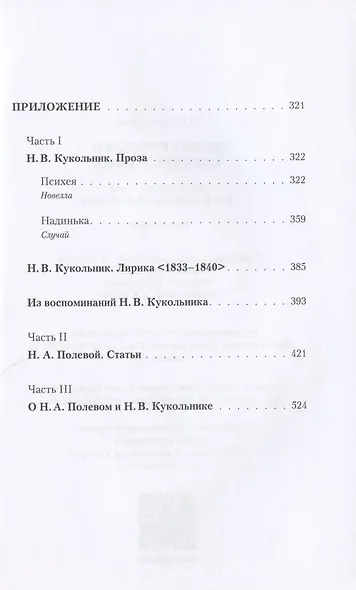 Драма русского консерватизма. Исторические пьесы Н.В. Кукольникова и Н.А. Полевого - фото 3