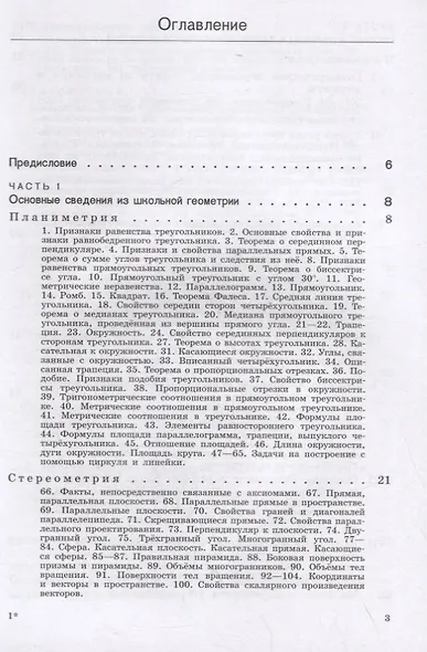 Теоремы и задачи школьной геометрии. Базовый и профильный уровни - фото 2