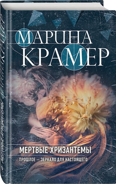 Мертвые хризантемы - фото 3