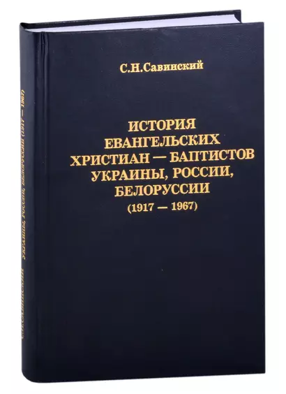 История Евангельских христиан-баптистов Украины, России, Белоруссии (1917-1967) - фото 1