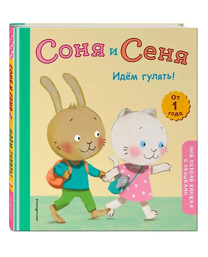 Соня и Сеня. Идем гулять! - фото 3