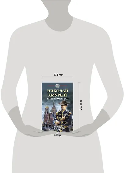 Николай Хмурый. Империя очень зла! - фото 4