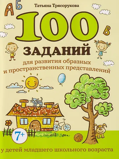 100 заданий для развития образных и пространственных представлений у детей младшего школьного возраста - фото 1