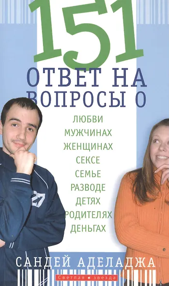 151 ответ на вопросы о любви, мужчинах, женщинах, сексе, браке, разводе, детях и родителях, деньгах - фото 1