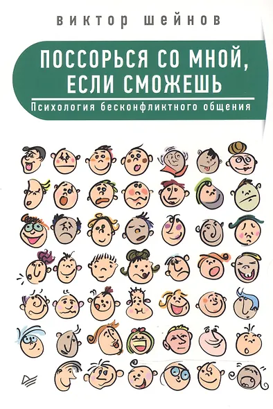 Поссорься со мной, если сможешь. Психология бесконфликтного общения - фото 1