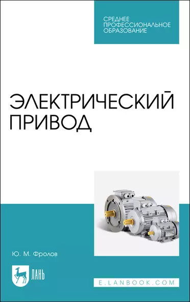 Электрический привод. Учебное пособие для СПО - фото 1