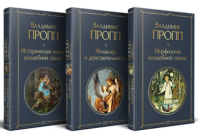 Набор "Код Проппа": как устроена, откуда растёт и чем живёт сказка (комплект из 3-х книг: "Исторические корни волшебной сказки", "Морфология волшебной сказки", "Фольклор и действительность") - фото 3