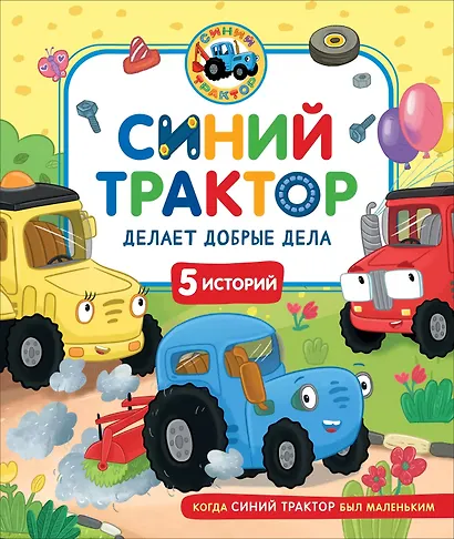 Синий Трактор делает добрые дела - фото 1