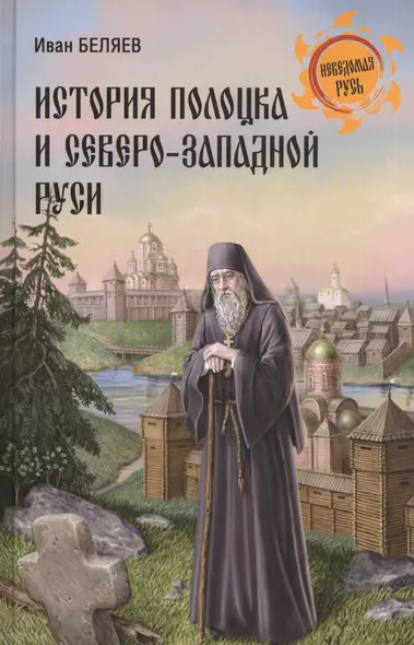 История Полоцка и Северо-Западной Руси - фото 1