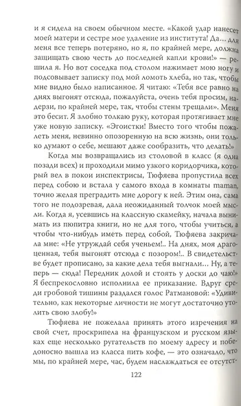 Дневники смолянки. Воспоминания об институте благородных девиц - фото 8
