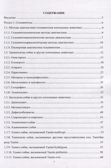 Гельминтозы собак. Курс лекций - фото 2