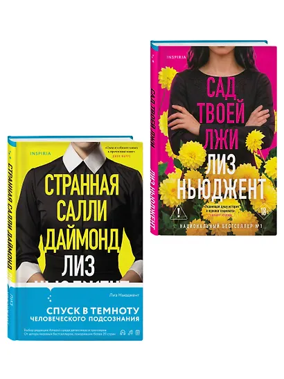 Комплект из 2-х книг (Странная Салли Даймонд; Сад твоей лжи) - фото 3