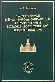 Современное международно-правовое регулирование воздушных сообщений. Теория и практика - фото 1