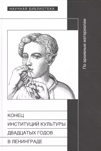 Конец институций культуры 20-х годов в Ленинграде Сб. статей - фото 1