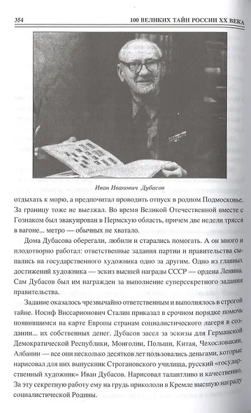 100 великих тайн России ХХ века - фото 6